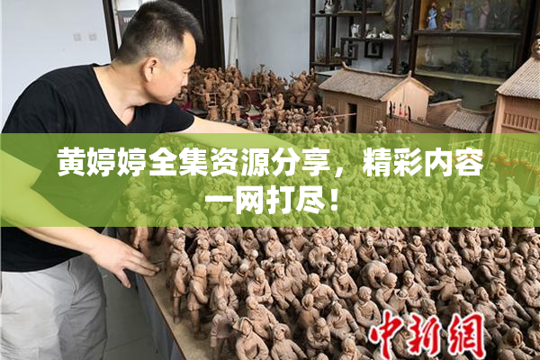 黄婷婷全集资源分享，精彩内容一网打尽！