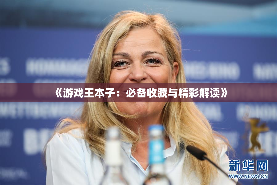 《游戏王本子：必备收藏与精彩解读》