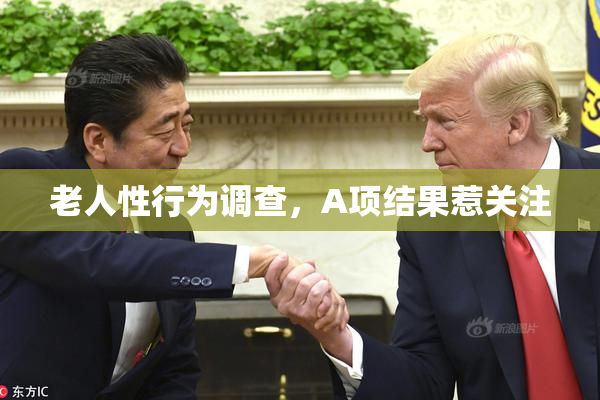 老人性行为调查，A项结果惹关注