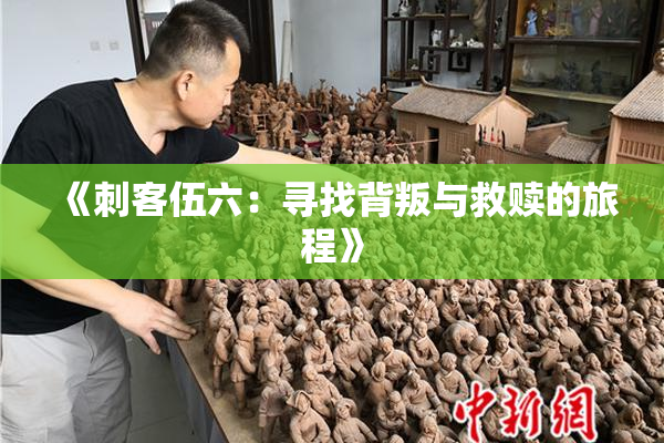 《刺客伍六：寻找背叛与救赎的旅程》