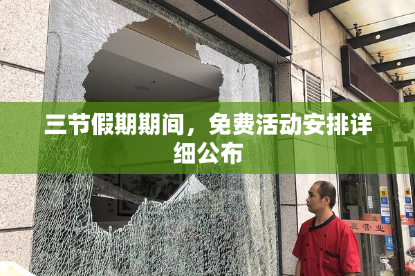 三节假期期间，免费活动安排详细公布