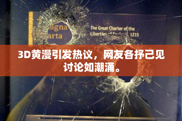 3D黄漫引发热议，网友各抒己见讨论如潮涌。