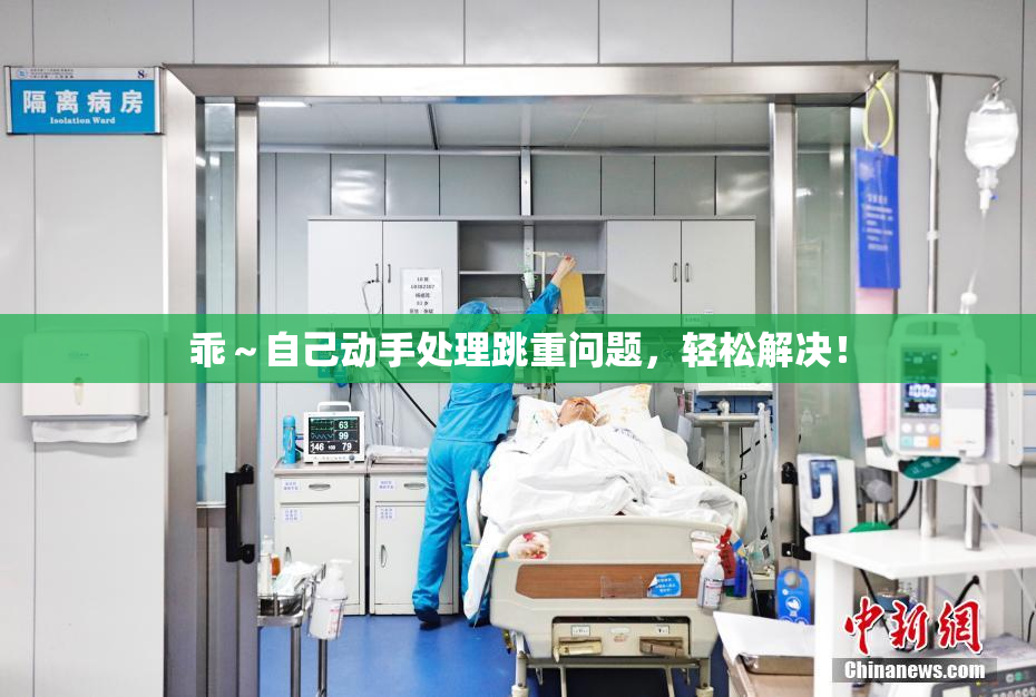 乖～自己动手处理跳重问题，轻松解决！