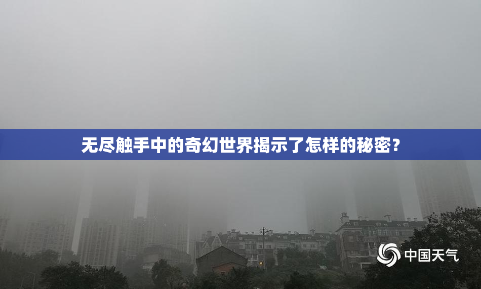 无尽触手中的奇幻世界揭示了怎样的秘密？
