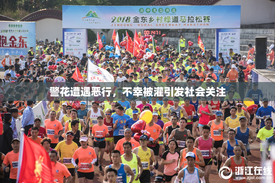 警花遭遇恶行，不幸被灌引发社会关注