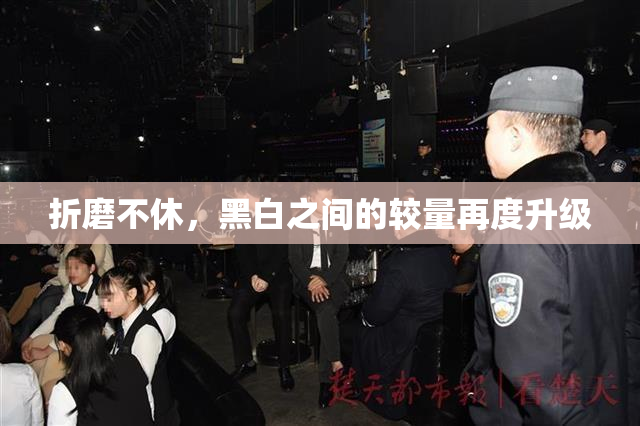 折磨不休，黑白之间的较量再度升级
