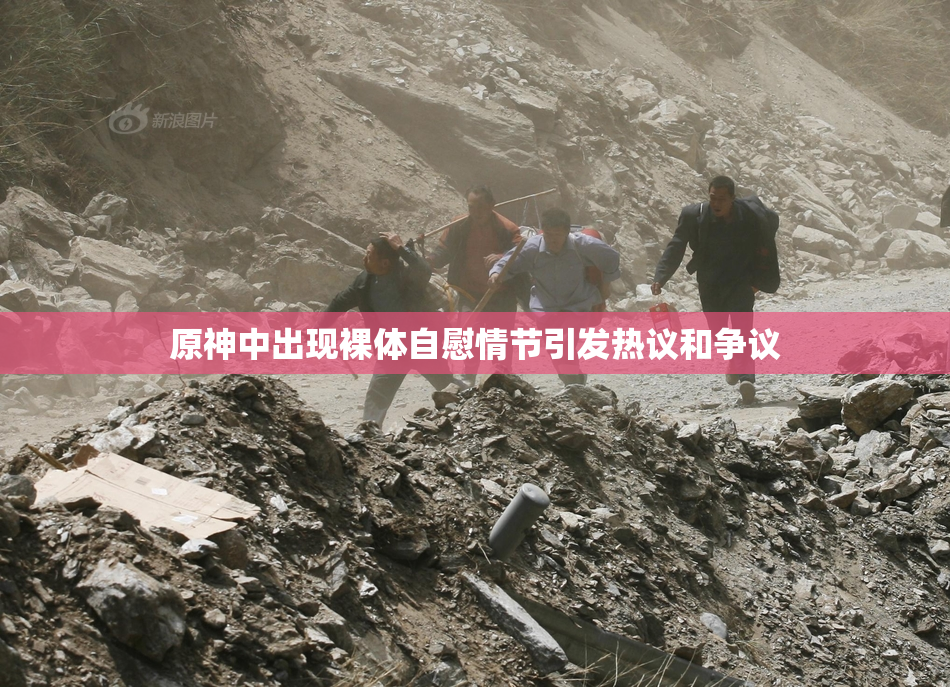 原神中出现裸体自慰情节引发热议和争议