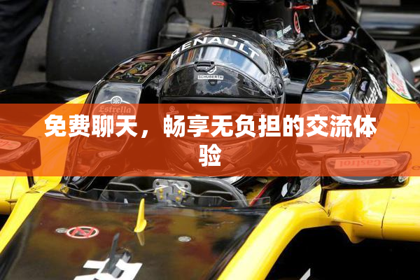 免费聊天，畅享无负担的交流体验