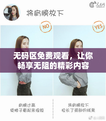 无码区免费观看，让你畅享无阻的精彩内容