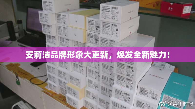 安莉洁品牌形象大更新，焕发全新魅力！