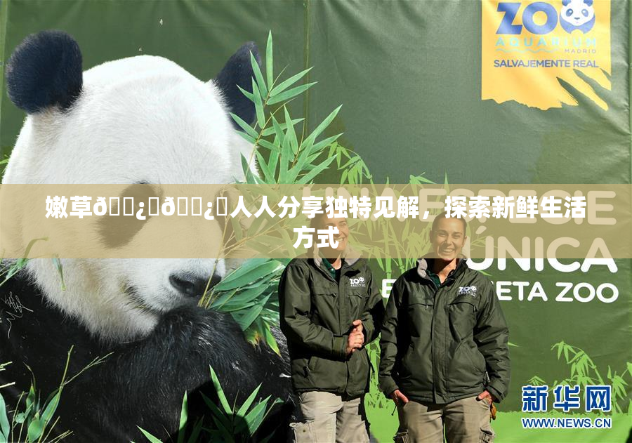 嫩草🌿‌🌿‌人人分享独特见解，探索新鲜生活方式