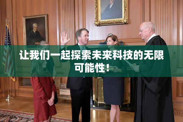 让我们一起探索未来科技的无限可能性！