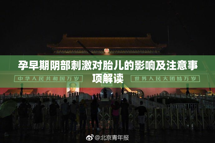 孕早期阴部刺激对胎儿的影响及注意事项解读