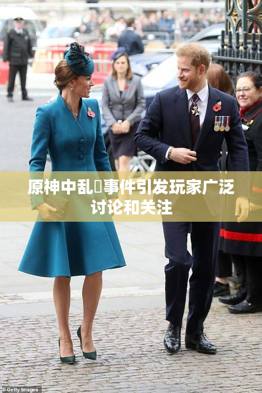 原神中乱婬事件引发玩家广泛讨论和关注