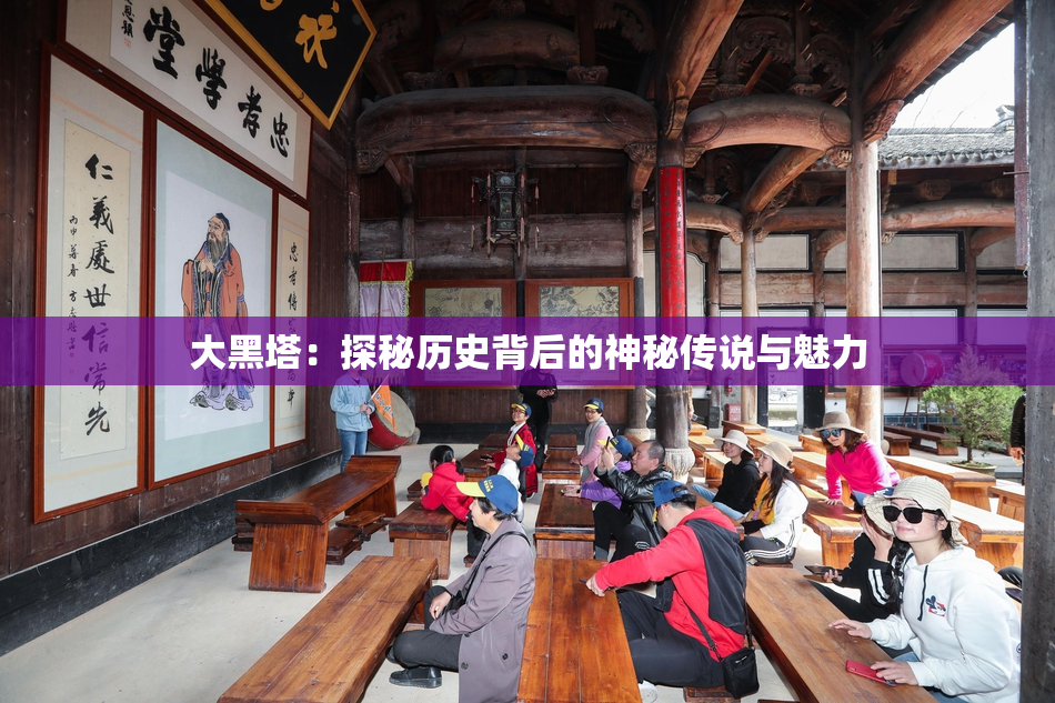 大黑塔：探秘历史背后的神秘传说与魅力
