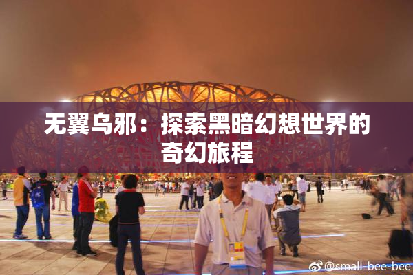 无翼乌邪：探索黑暗幻想世界的奇幻旅程