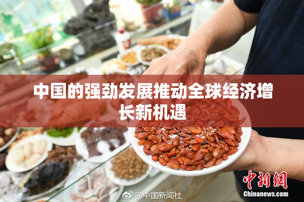 中国的强劲发展推动全球经济增长新机遇