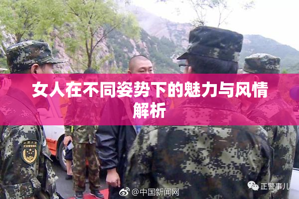 女人在不同姿势下的魅力与风情解析