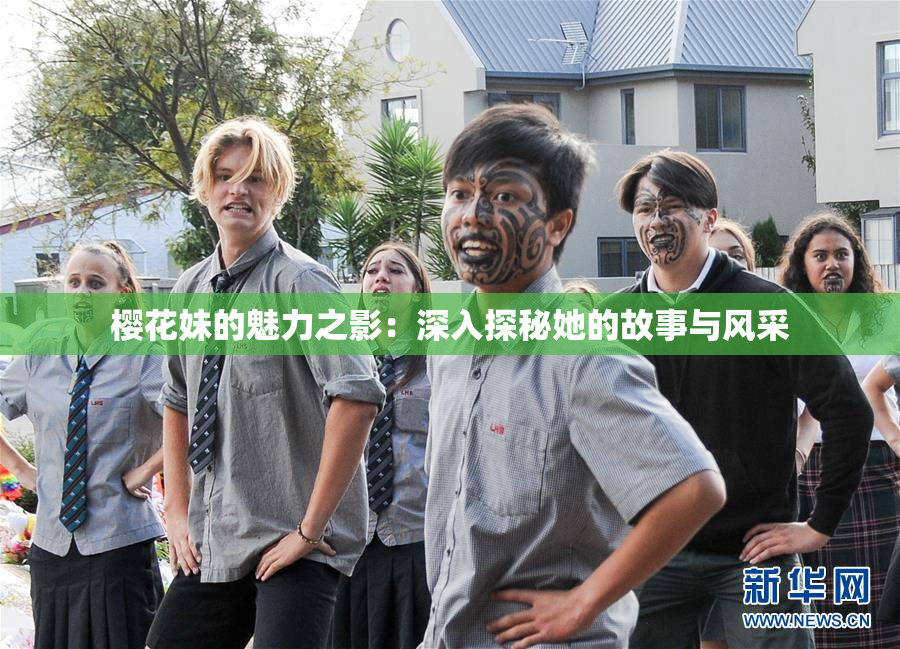 樱花妹的魅力之影：深入探秘她的故事与风采