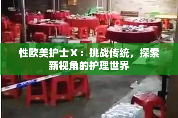 性欧美护士Ⅹ：挑战传统，探索新视角的护理世界