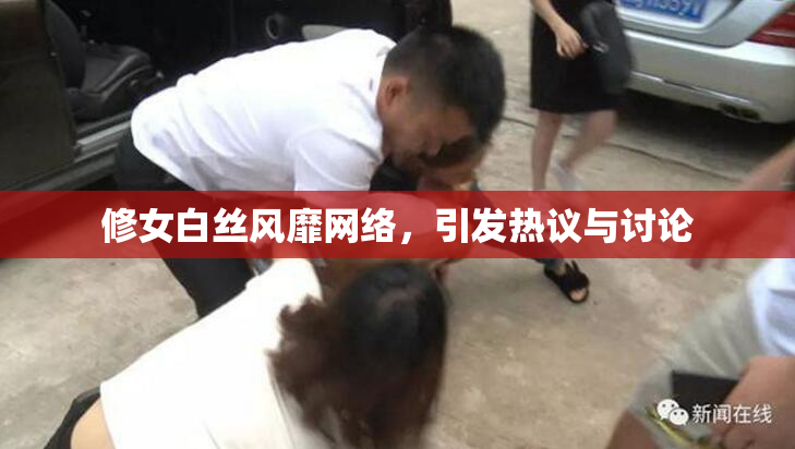修女白丝风靡网络，引发热议与讨论