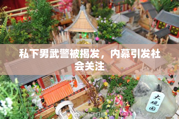 私下男武警被揭发，内幕引发社会关注