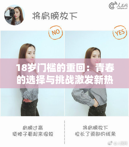 18岁门槛的重回：青春的选择与挑战激发新热潮