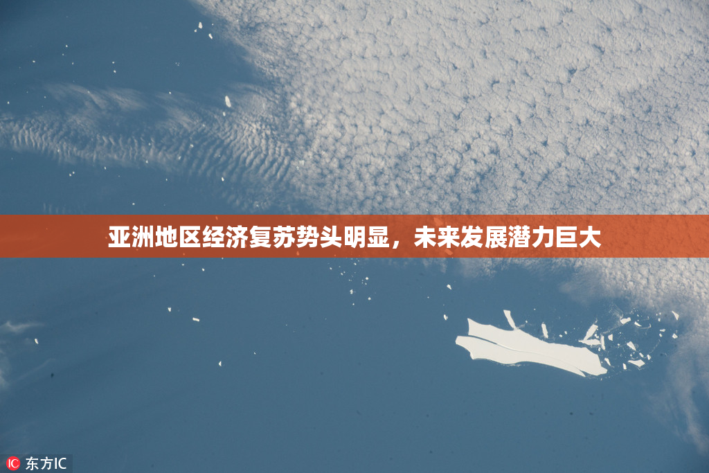 亚洲地区经济复苏势头明显，未来发展潜力巨大