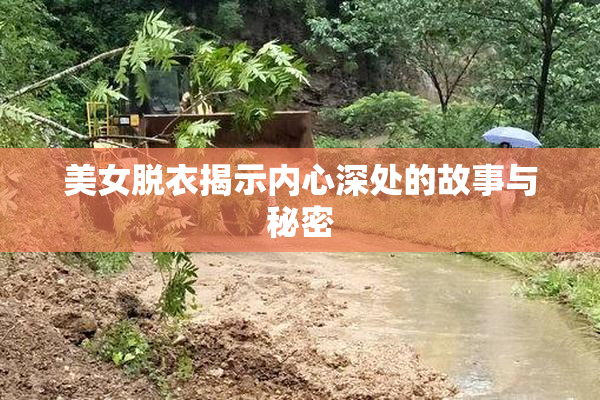 美女脱衣揭示内心深处的故事与秘密