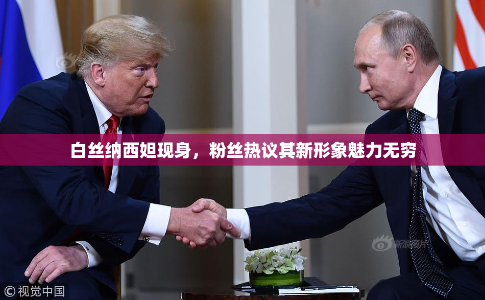 白丝纳西妲现身，粉丝热议其新形象魅力无穷