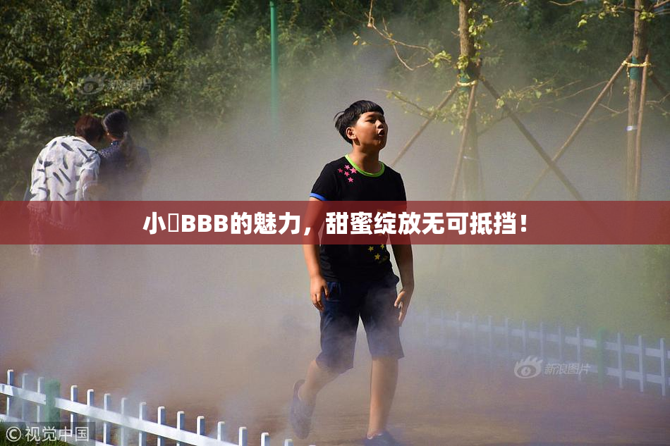 小槡BBB的魅力，甜蜜绽放无可抵挡！