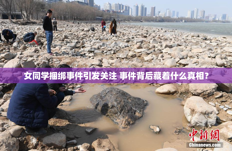 女同学捆绑事件引发关注 事件背后藏着什么真相？