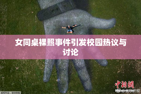 女同桌裸照事件引发校园热议与讨论