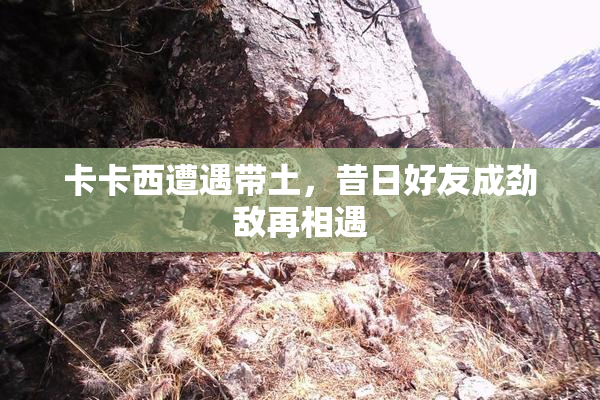 卡卡西遭遇带土，昔日好友成劲敌再相遇