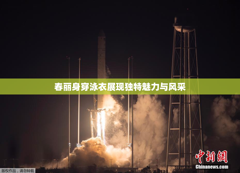 春丽身穿泳衣展现独特魅力与风采