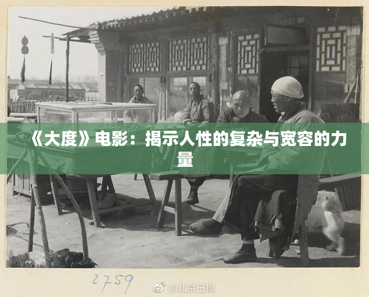 《大度》电影：揭示人性的复杂与宽容的力量