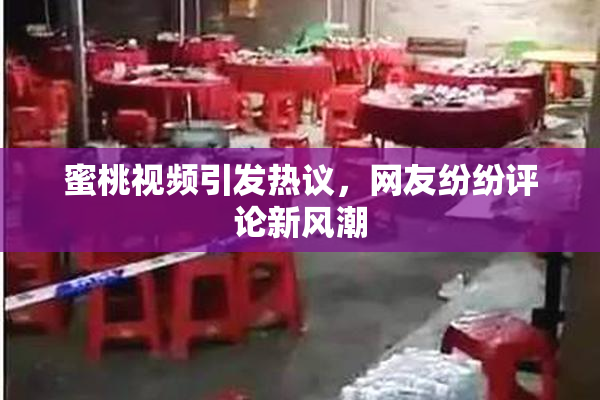 蜜桃视频引发热议，网友纷纷评论新风潮