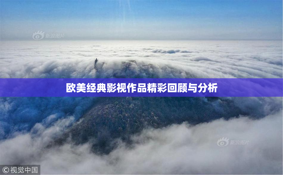 欧美经典影视作品精彩回顾与分析