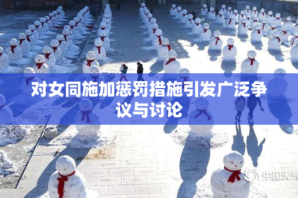 对女同施加惩罚措施引发广泛争议与讨论