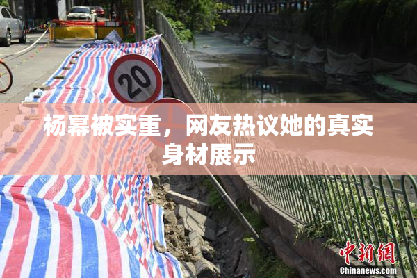 杨幂被实重，网友热议她的真实身材展示
