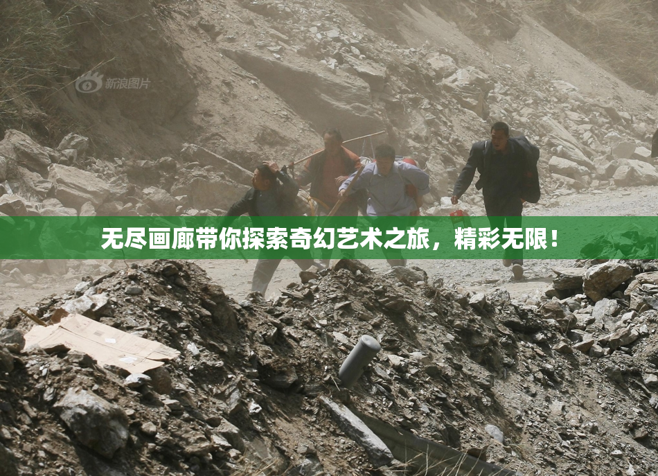 无尽画廊带你探索奇幻艺术之旅，精彩无限！