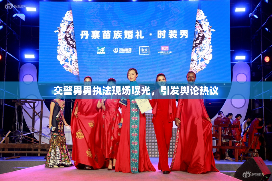交警男男执法现场曝光，引发舆论热议