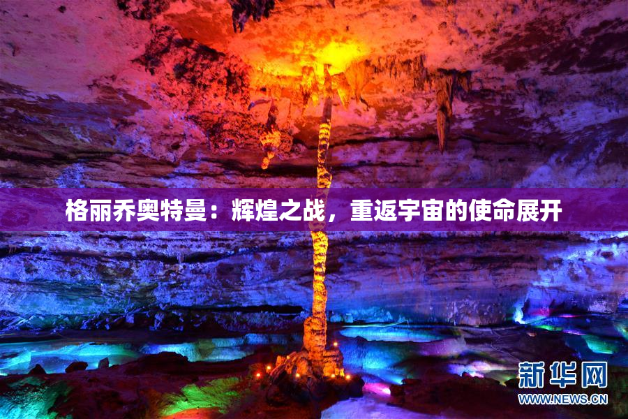 格丽乔奥特曼：辉煌之战，重返宇宙的使命展开