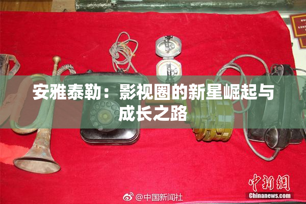 安雅泰勒：影视圈的新星崛起与成长之路