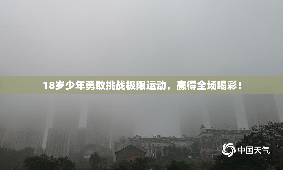 18岁少年勇敢挑战极限运动，赢得全场喝彩！