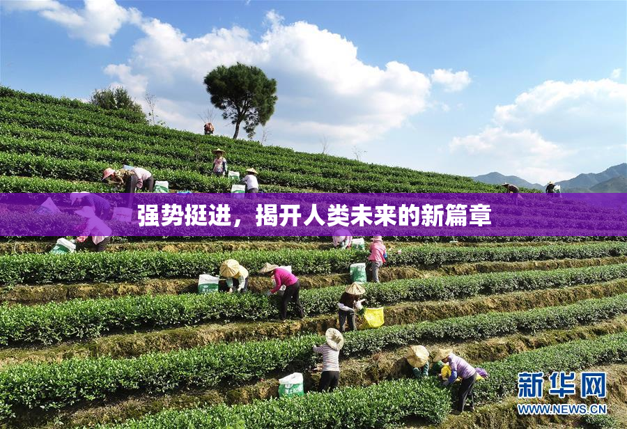 强势挺进，揭开人类未来的新篇章