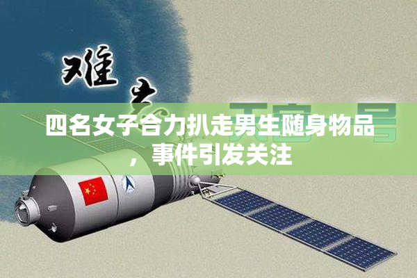 四名女子合力扒走男生随身物品，事件引发关注