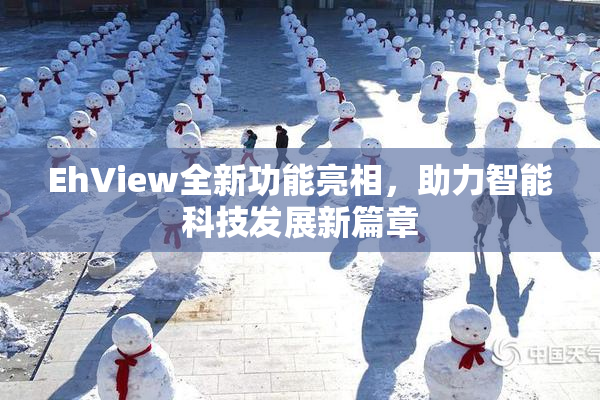 EhView全新功能亮相，助力智能科技发展新篇章