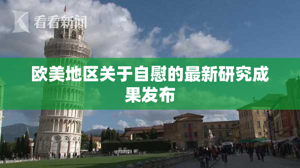 欧美地区关于自慰的最新研究成果发布