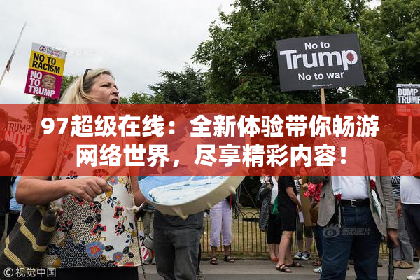 97超级在线：全新体验带你畅游网络世界，尽享精彩内容！